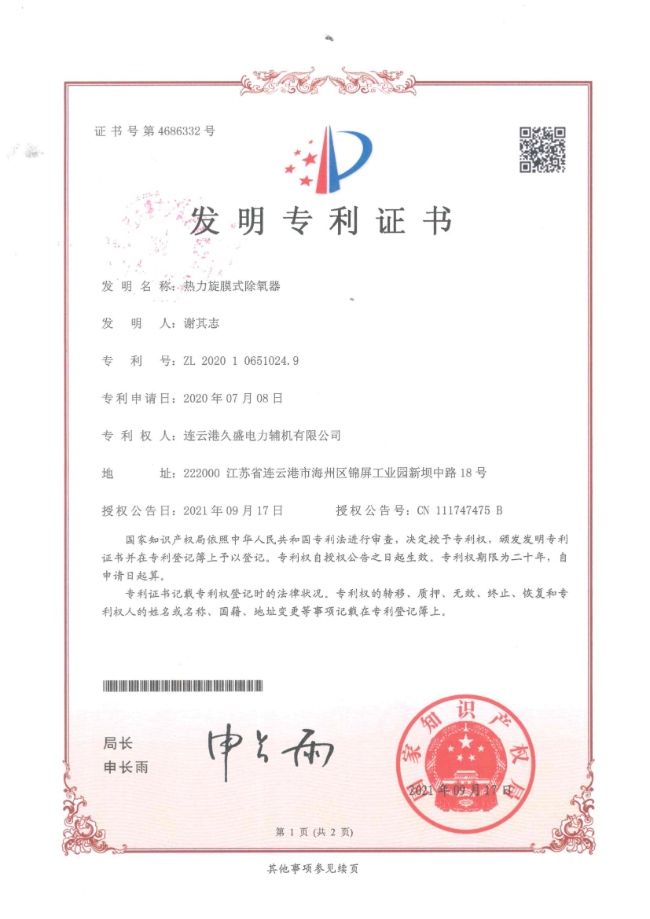 久盛-热力旋膜式除氧器发明专利