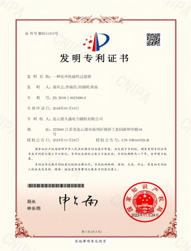 久盛一种反冲洗磁性过滤器发明专利