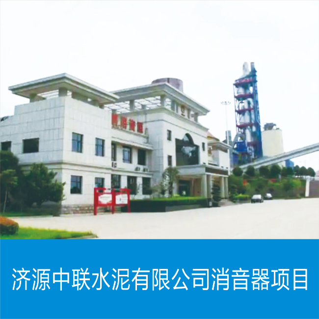 济源中联水泥有限公司消音器项目