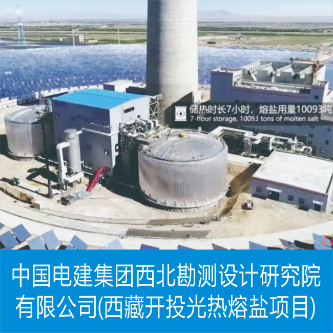 中国电建集团西北勘测设计研究院有限公司(西藏开投光热熔盐项目)