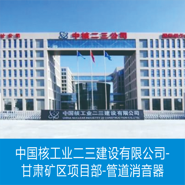 中国核工业二三建设有限公司-甘肃矿区项目部-管道消音器