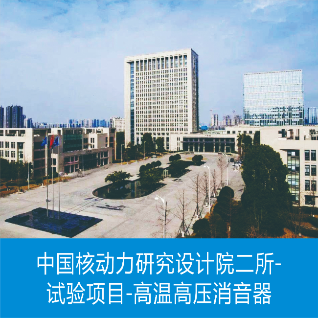 中国核动力研究设计院二所-试验项目-高温高压消音器
