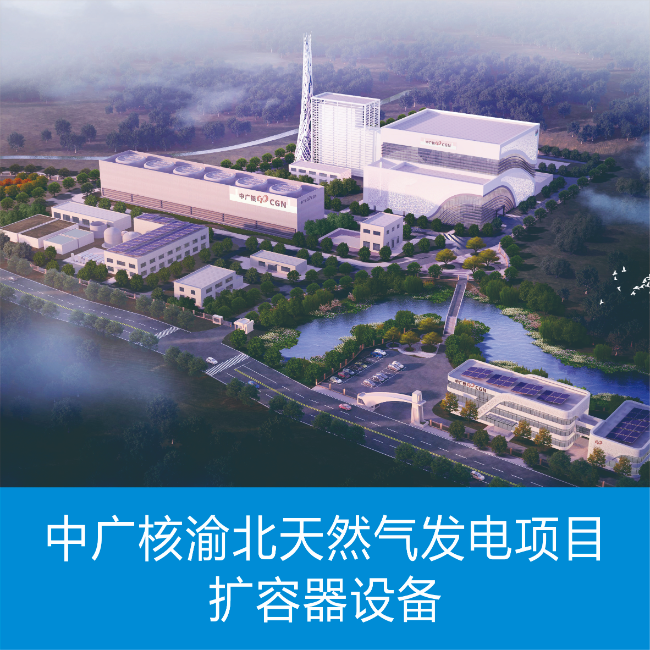 中广核渝北天然气发电项目扩容器设备