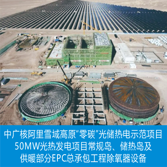 中广核阿里雪域高原“零碳”光储热电示范项目50MW光热发电项目常规岛、储热岛及供暖部分EPC总承包工程除氧器设备