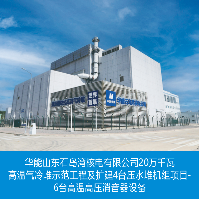 华能山东石岛湾核电有限公司20万千瓦高温气冷堆示范工程及扩建4台压水堆机组项目6台高温高压消音器设备