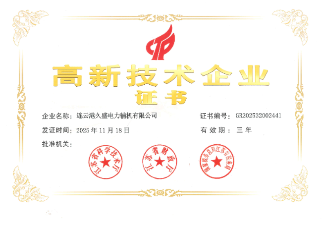 久盛-高新技术企业