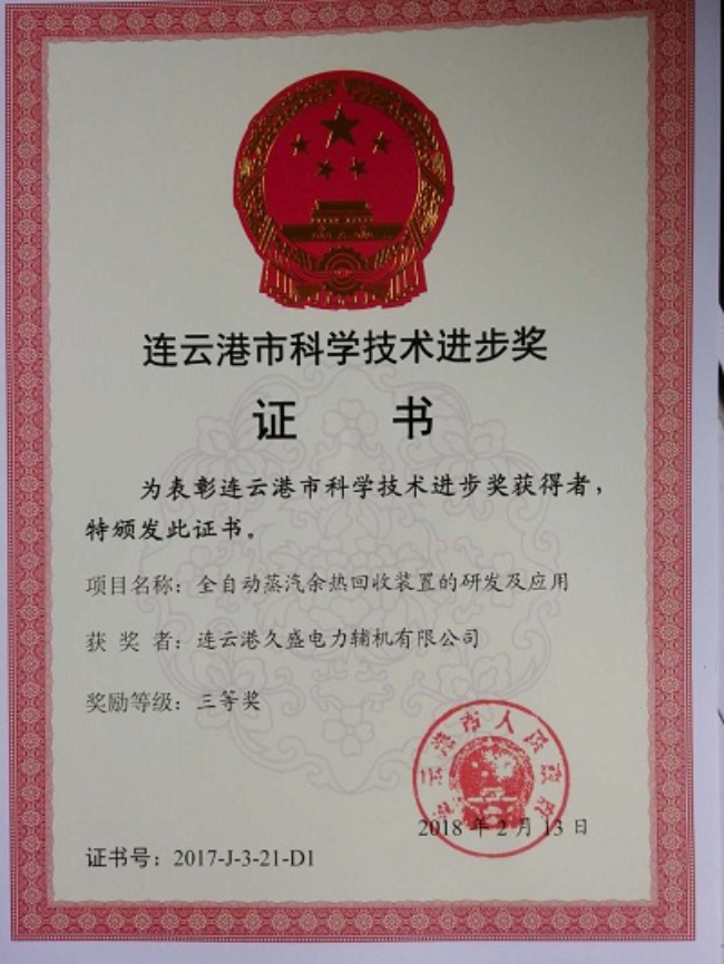 连云港市科学技术进步奖